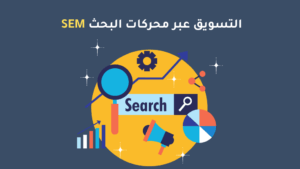 اعلانات محرك البحث SEM