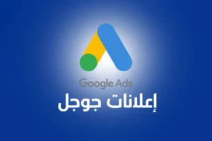 إعلانات جوجل